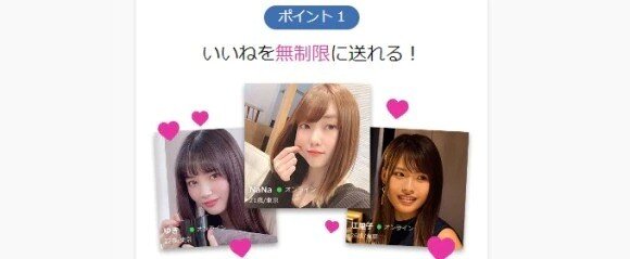 ラブアン いいねが無制限で多くの女性とマッチング可能