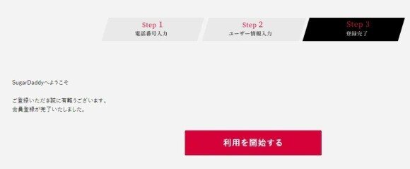 シュガーダディ 3.登録完了