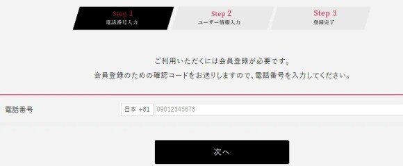 シュガーダディ 1.電話番号を登録