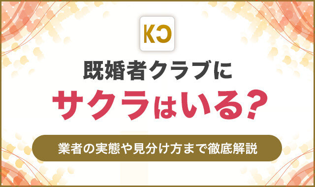 既婚者クラブアイキャッチバナー