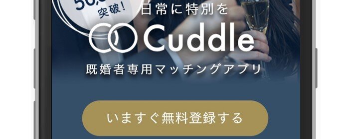 Cuddle ①無料ボタンをタップする