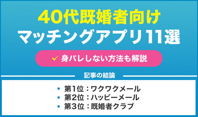 40代既婚者男性向けマッチングアプリバナー