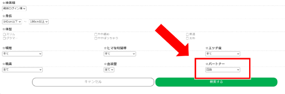 既婚者の絞り込み機能
