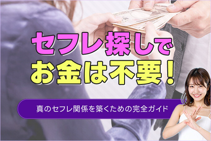 セフレ探しでお金は不要！