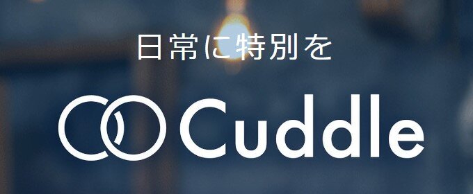 2位：Cuddle(カドル)