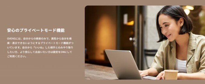 プライベートモードで安心して探せる
