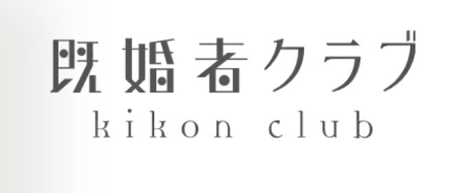 6位：既婚者クラブ