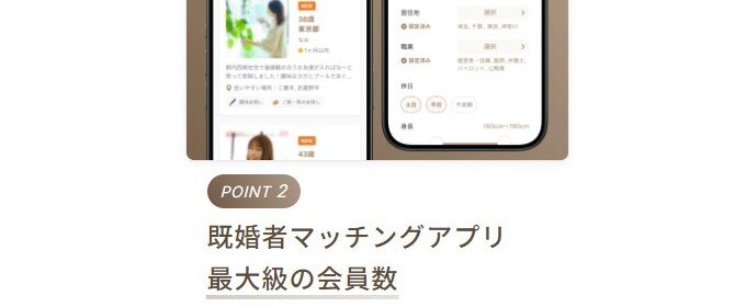 既婚者マッチングアプリで一番の会員数