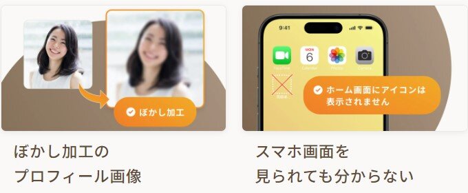 身バレ防止機能が充実
