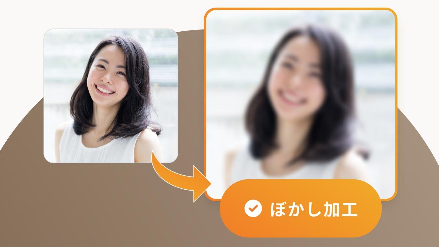 写真にはぼかし加工を入れる