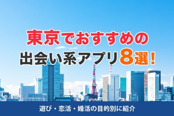 東京の出会い系のアイキャッチ