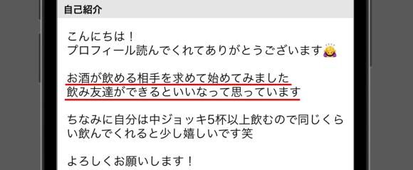 お酒好きアピールをしている女性の例