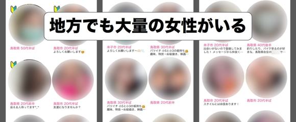 ハッピーメールが地方でも大量の女性がいる証明