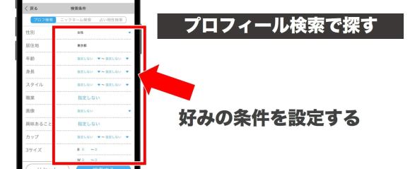 ハッピーメールのプロフィール検索解説
