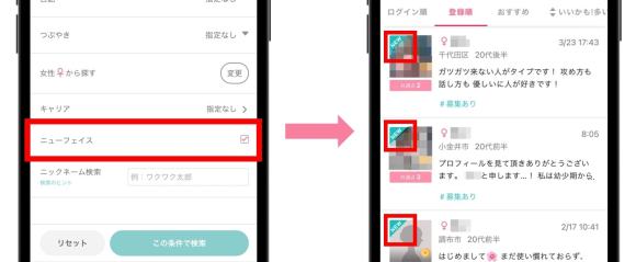 プロフィール検索で新人または登録したばかりの女性に絞り込んだ際の画像