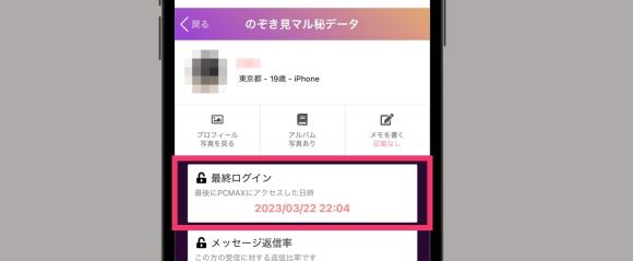 PCMAXの最終ログインの画面