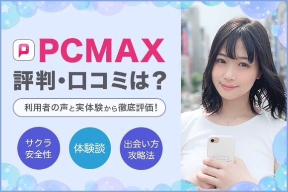 PCMAX評判・口コミ