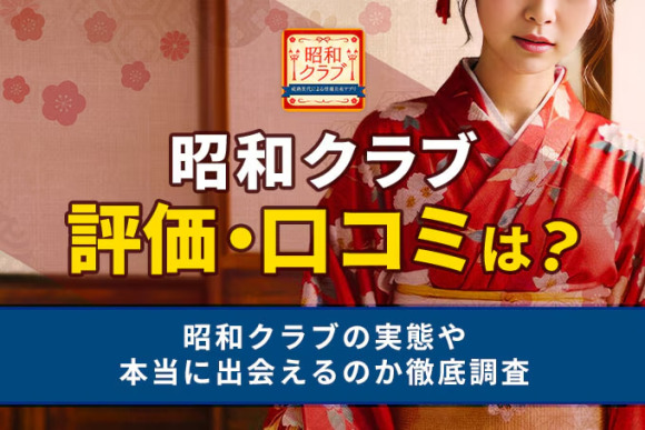 昭和クラブの評判・口コミは？