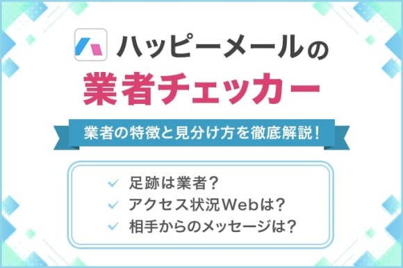ハッピーメールのサクラ・業者チェッカー！業者の見分け方を15個の特徴から大公開