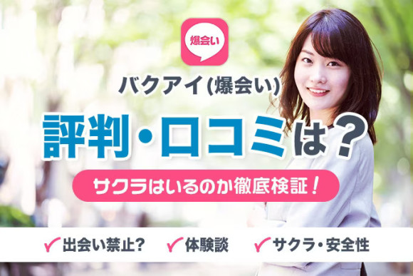 バクアイの評判口コミアイキャッチ