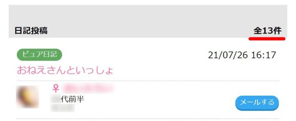 ハッピーメール　日記