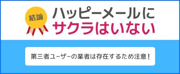 ハッピーメールにサクラはいない　