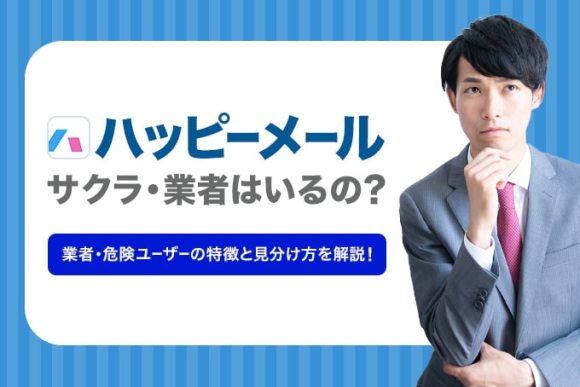 ハッピーメールのサクラ・業者の真実！10年利用で習得した素人との見分け方を解説