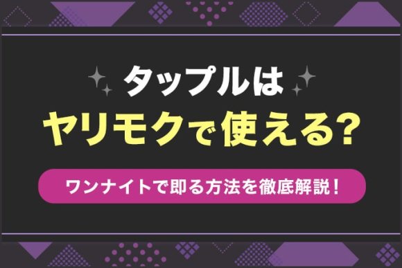 タップルはヤリモクで使える？