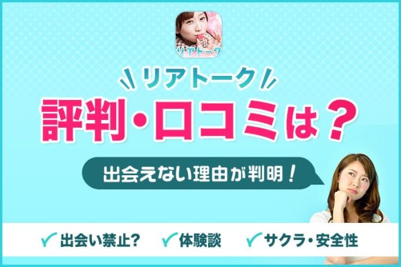 リアトークの評判・口コミは?