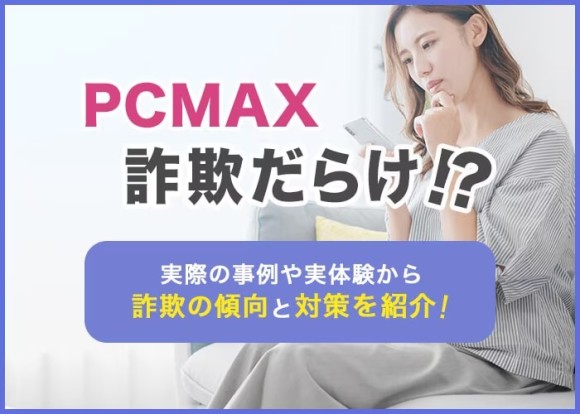 PCMAXの詐欺についてのアイキャッチ