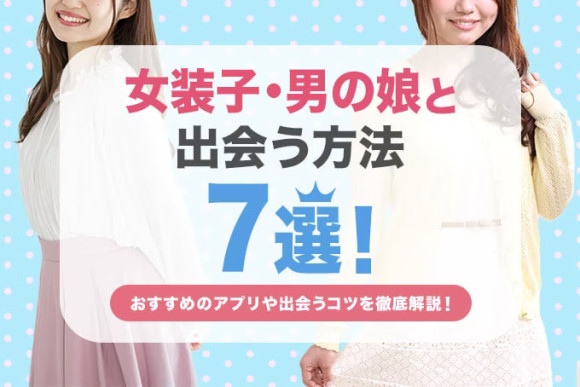 女装子と出会う方法アイキャッチ