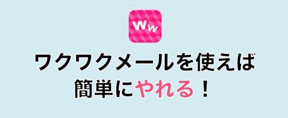 ワクワクメールを使えば簡単にやれる!