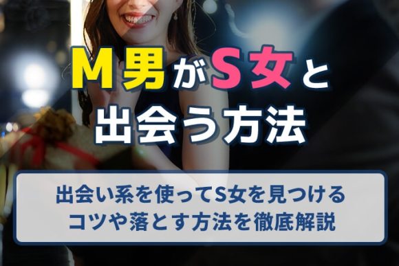 M男がS女と出会う方法