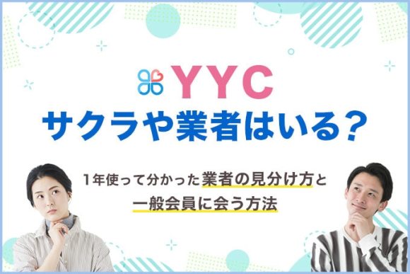 YYCにサクラや業者はいる?騙されないための見分け方