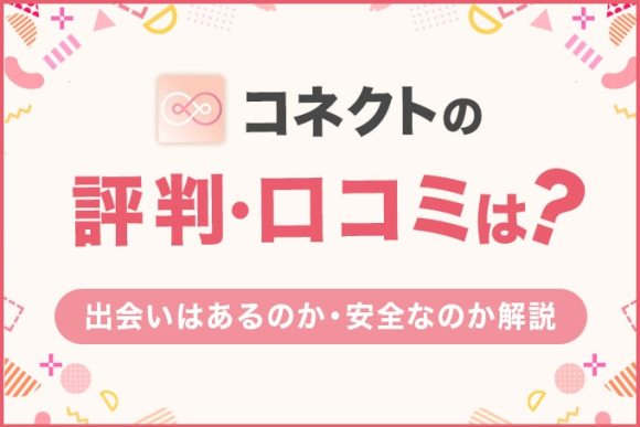 コネクトの評判・口コミ