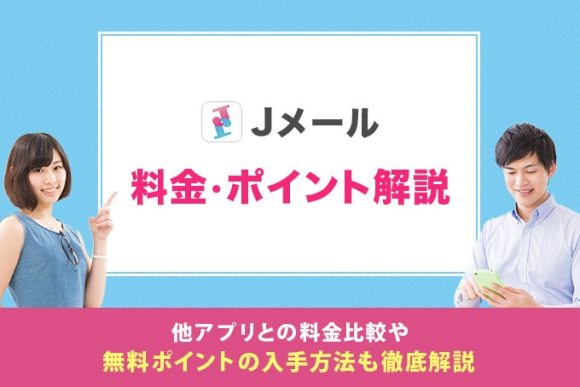 Jメールの料金・ポイントと解説