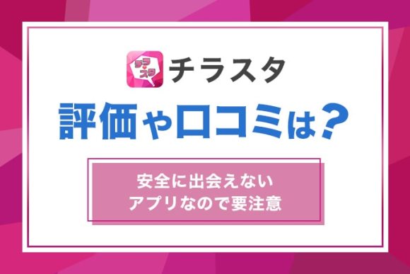 チラスタの評価や口コミは？