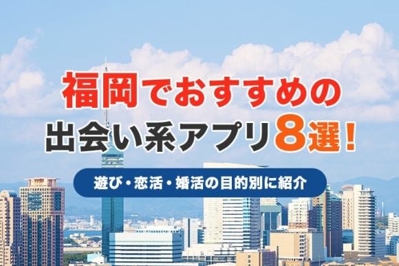 福岡でおすすめの出会い系アプリ8選