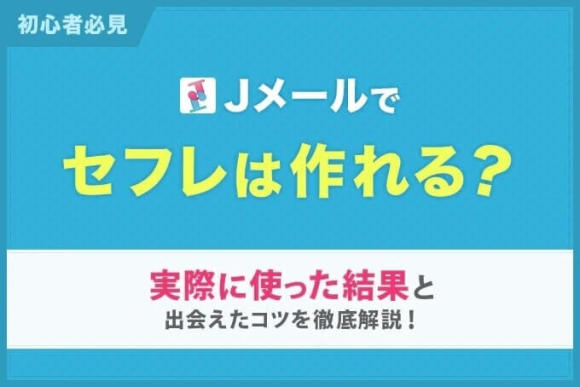 Jメールでセフレは作れる？