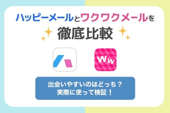 ハッピーメールとワクワクメールを徹底比較