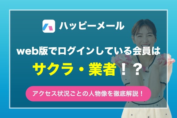 ハッピーメール web