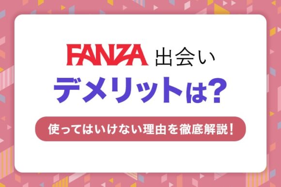 FANZA出会いはデメリットだらけ?