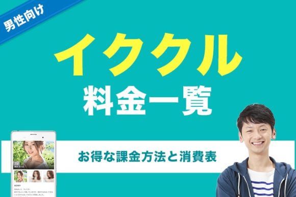 イククル料金　アイキャッチ