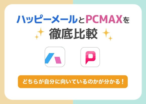 ハッピーメールとPCMAXを徹底比較！どっちが会える？両アプリを5年使い倒した出会い系アプリのプロが解説