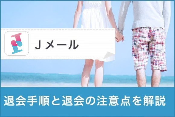 Jメールの退会手順と退会の注意点を解説