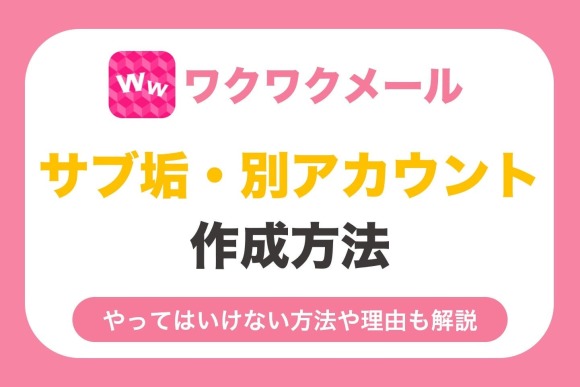 ワクワクメール サブ垢 アイキャッチ