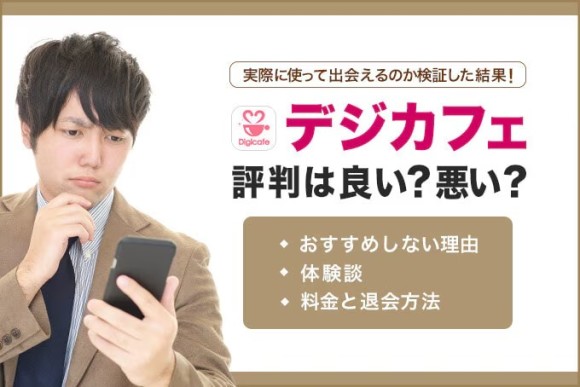 デジカフェ(Digicafe)の評判は良い？悪い？900件の口コミと体験談をもとに調査した結果！