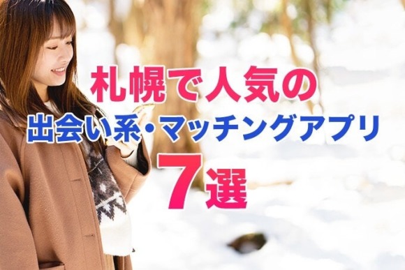 札幌で人気の出会い系・マッチングアプリ
