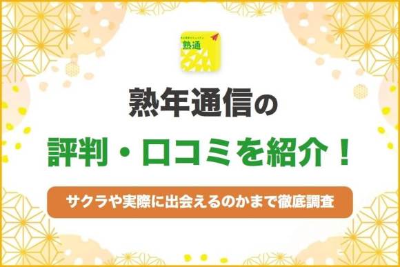 熟女通信の評判口コミ アイキャッチ