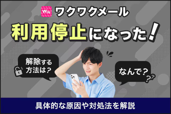 ワクワクメールが利用停止になった